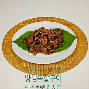 편스토랑 윤주모 양념목살구이 레시피 돼지목살 갈비 요리