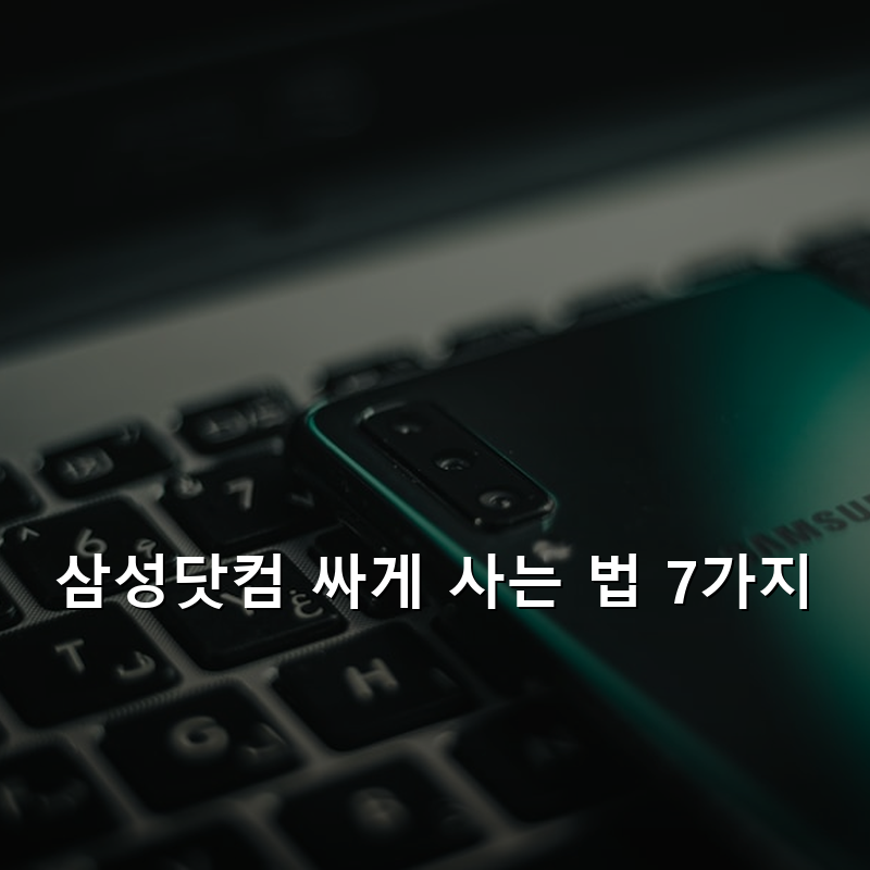 삼성닷컴 싸게 사는 법 7가지