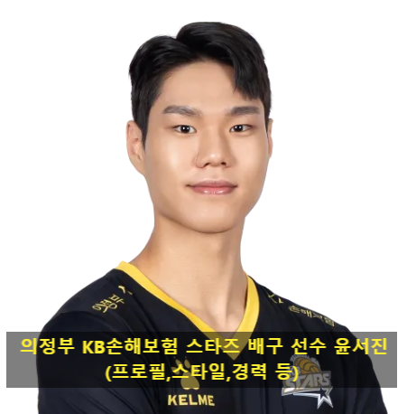 의정부 KB손해보험 스타즈 배구 선수 윤서진(프로필,스타일,경력 등)
