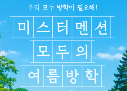 제주도한달살기숙소 어플 추천 미스터멘션 감성적인 숙소 비용 이벤트
