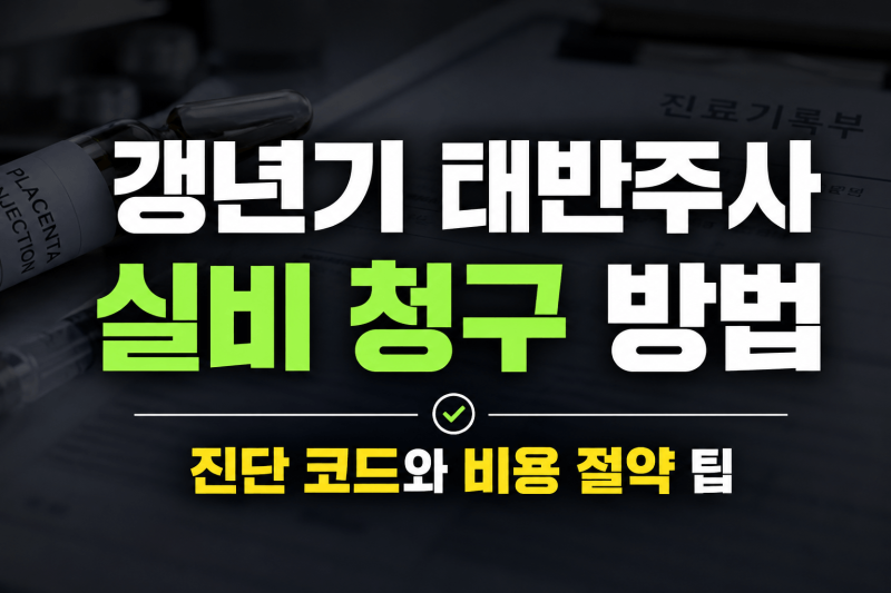 갱년기 증상, 태반주사 실비 청구 방법: 진단 코드와 비용 절약 팁