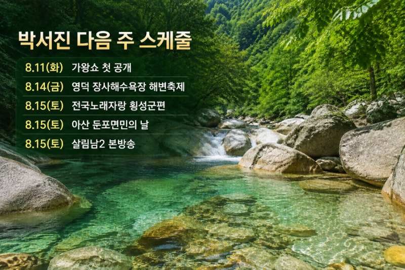 박서진 가수 다음 주 스케줄 총정리! 가왕쇼부터 영덕·횡성·아산까지