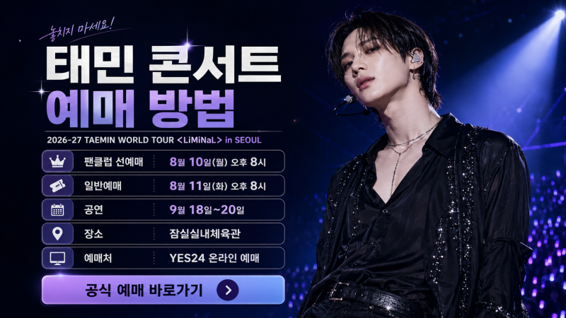 태민 콘서트 예매 방법｜2026 월드투어 서울 공연 일정·YES24 바로가기