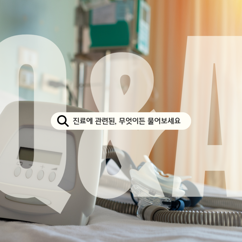 [인천수면클리닉] 수면다원검사·양압기 실비보험 청구, 가장 많이 문의주시는 질문 TOP 4!