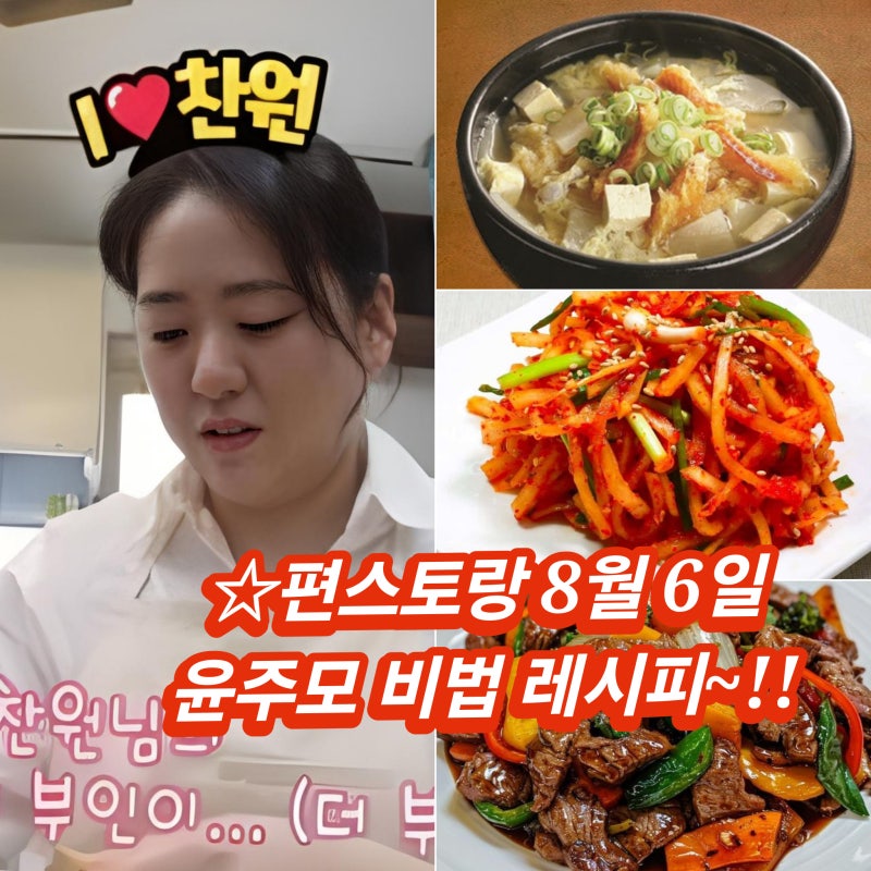 편스토랑 8월 6일 최초 방출 윤주모 비법 레시피~ 이찬원 감자 황태해장국 무생채 양념 목살....