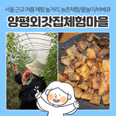 서울근교 여름 체험 놀거리 추천 | '양평외갓집체험마을'에서 즐기는 농촌체험 물놀이 바베....