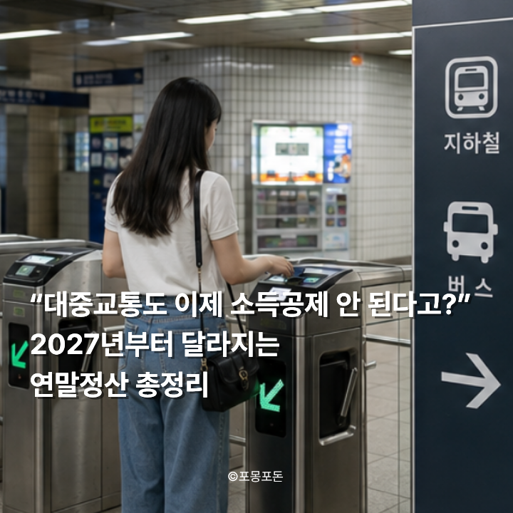 “대중교통도 이제 소득공제 안 된다고?” 2027년부터 달라지는 연말정산 총정리