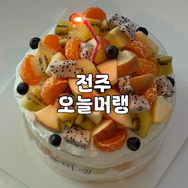 전주이색디저트 맛집 오늘머랭 생과일 파블로바 케이크