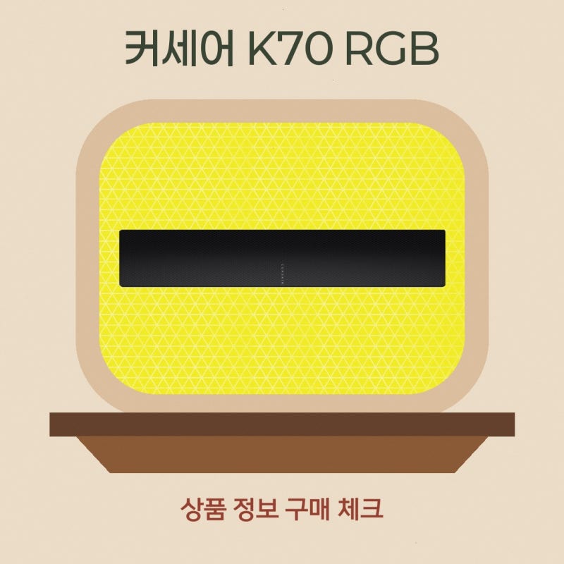 커세어 K70 프로 미니 어떤 점을 봐야 할지 고민된다면 커세어 공식 브랜드 스토어 RGB CORE 전....