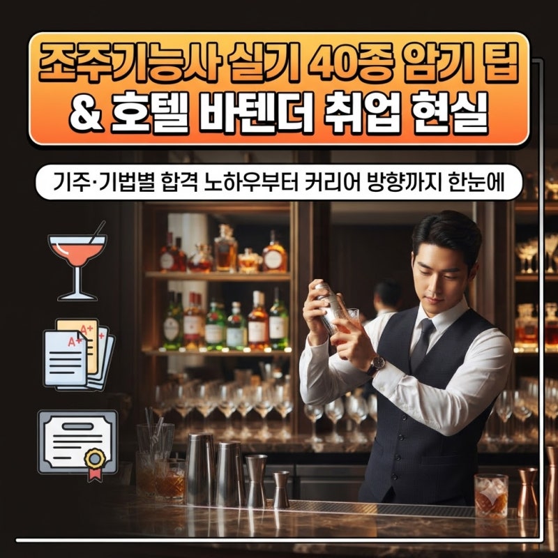 조주기능사 실기 40종 칵테일 레시피 외우는 팁과 호텔 바텐더 채용 현실