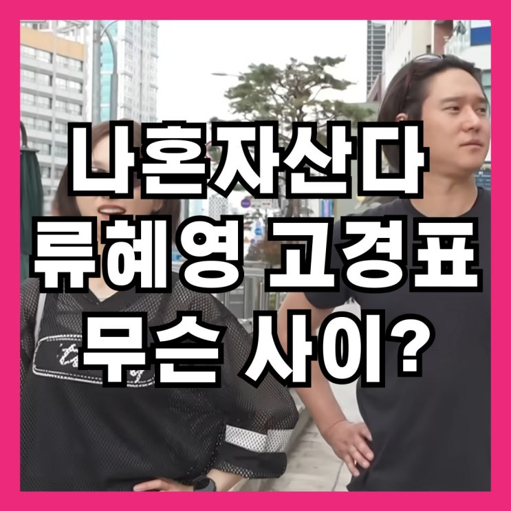 나혼자산다 <b>류혜영</b> 고경표 무슨 사이? 16년 절친인데 커플 같았던 이....