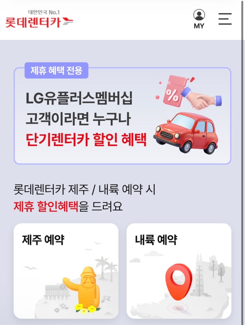 [제주] 롯데렌터카 예약꿀팁 제주렌터카 할인 예약 후기