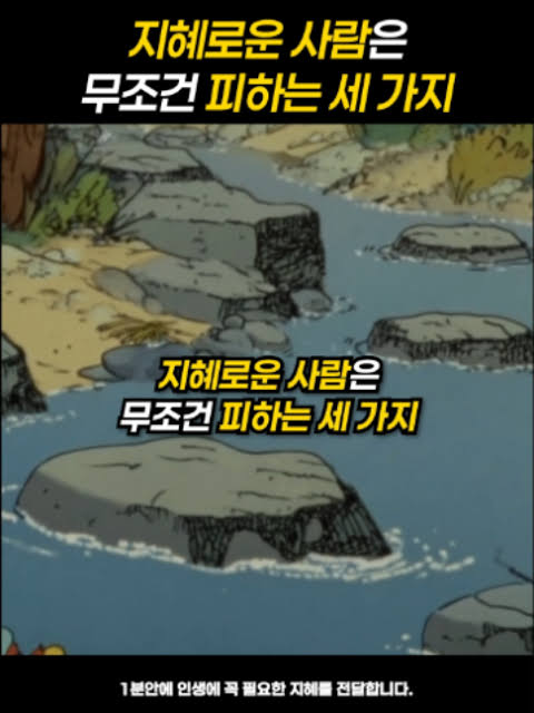 지혜로운 사람은 무조건 피하는 세 가지
