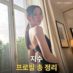 "블랙핑크 지수 프로필 총정리" 나이·학력·데뷔·솔로·배우 활동·BLISSOO(블리수)까지