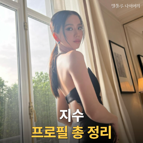 "블랙핑크 지수 프로필 총정리" 나이·학력·데뷔·솔로·배우 활동·BLISSOO(블리수)까지