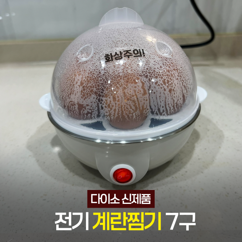 다이소 신제품 "삶은 것보다 맛있고 간편해" 계란찜기 7구 후기