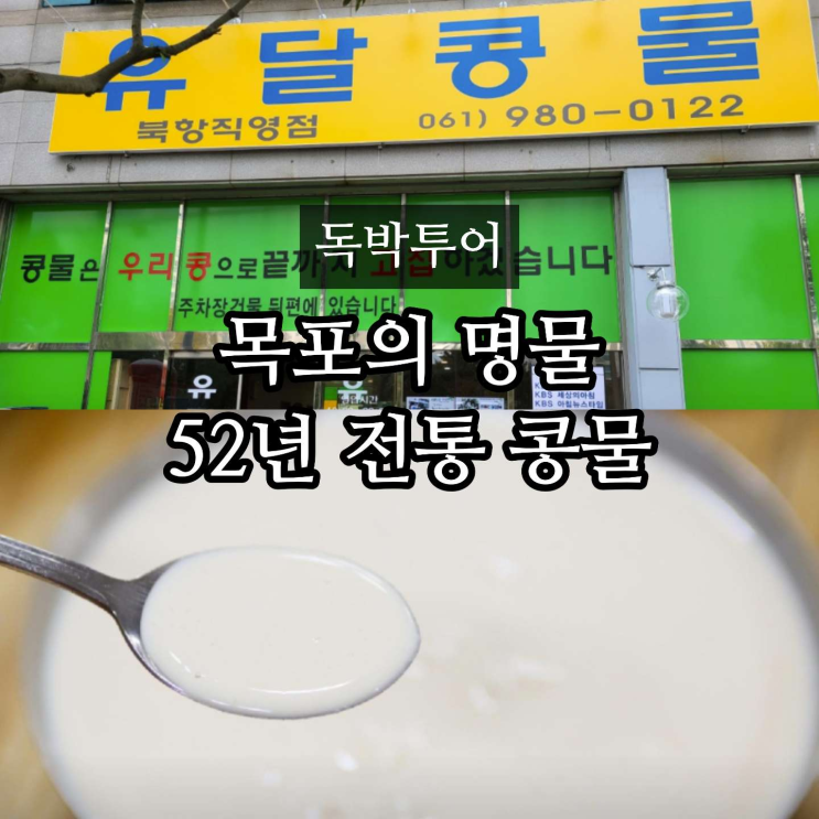 <b>독박투어 목포</b> 콩물 어디? 나혼산 팜유도 찾은 유달콩물 북항점(+택....