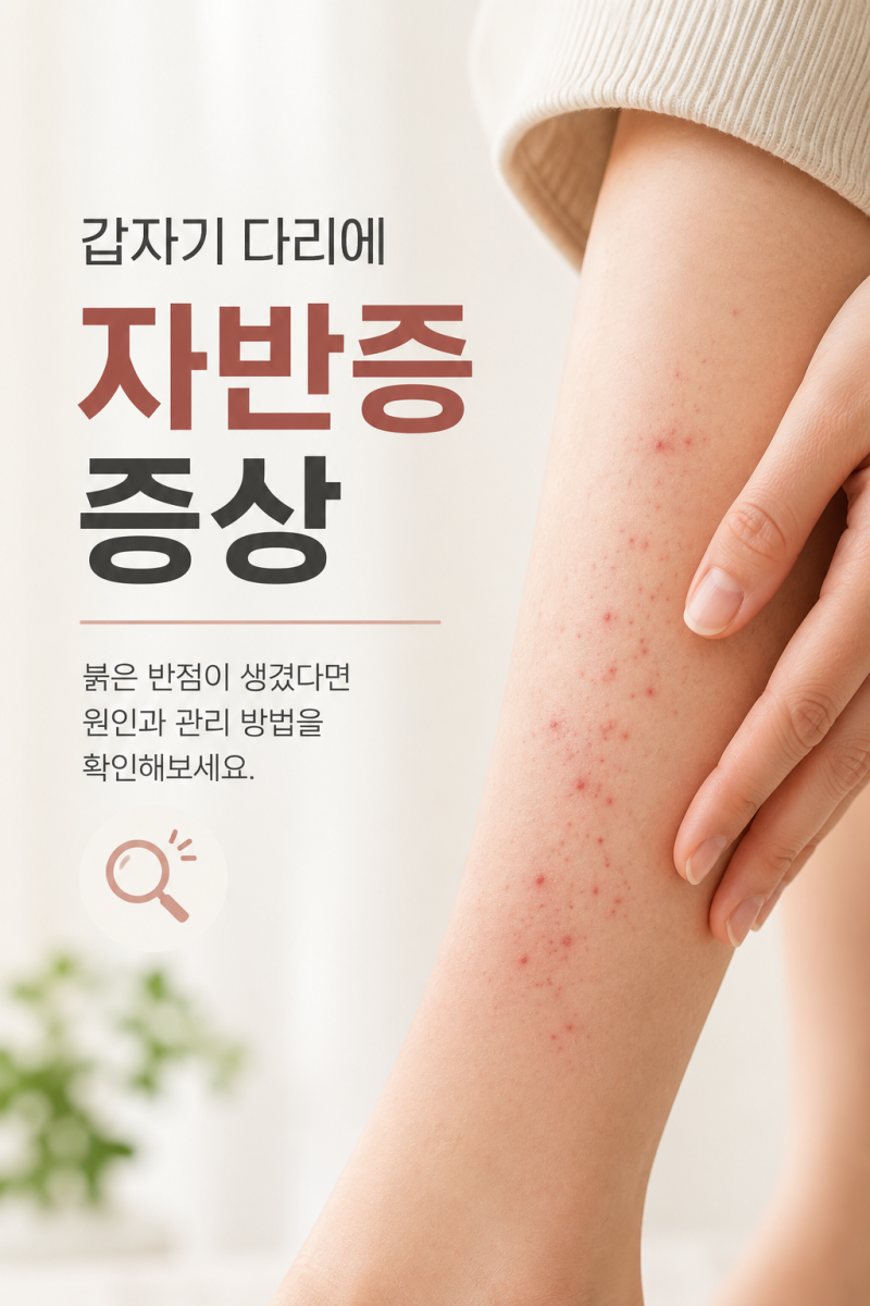 자반증 증상, 갑자기 다리에 붉은 반점이 생겼다면