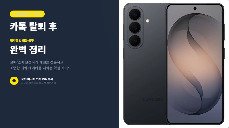 카톡 탈퇴 후 재가입 및 대화 내용 복구 방법 총정리