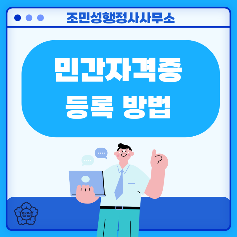[민간자격증 등록 방법] 절차와 요건 확인하고 준비해보세요