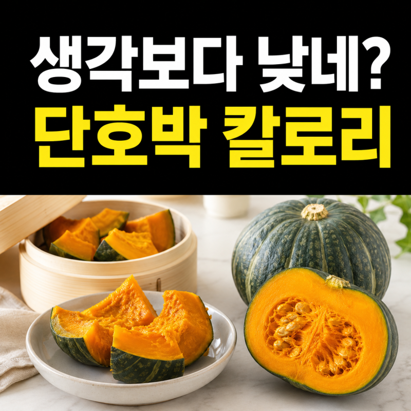 단호박 칼로리 생각보다 낮네? 100g 기준과 다이어트할 때 먹는 양