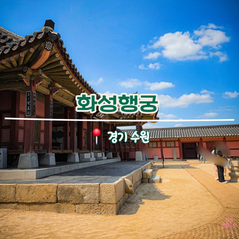 [경기/수원] 화성행궁 - 수원 여행 필수 코스 입장료 주차 관람시간 야간개장 무예24 안내