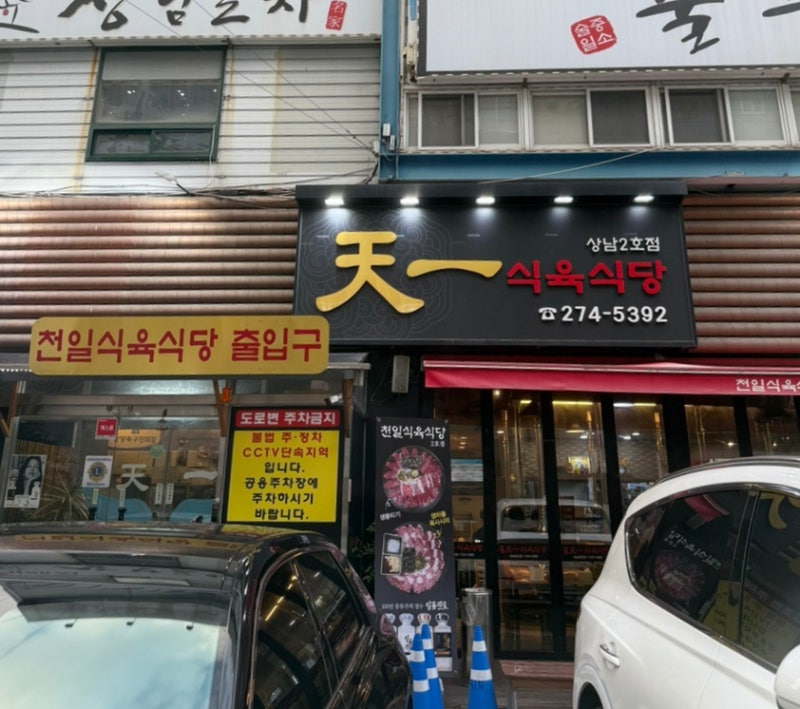 (내 돈 내산) 창원 소고기맛집, 회식 장소추천 "천일식육식당 2호점"