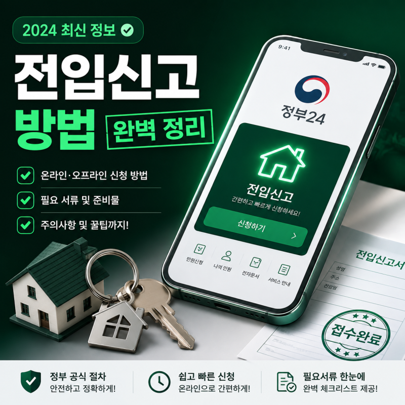전입신고 방법 총정리 정부24 온라인 VS 주민센터 방문 신청 절차 및 과태료 예방 가이드