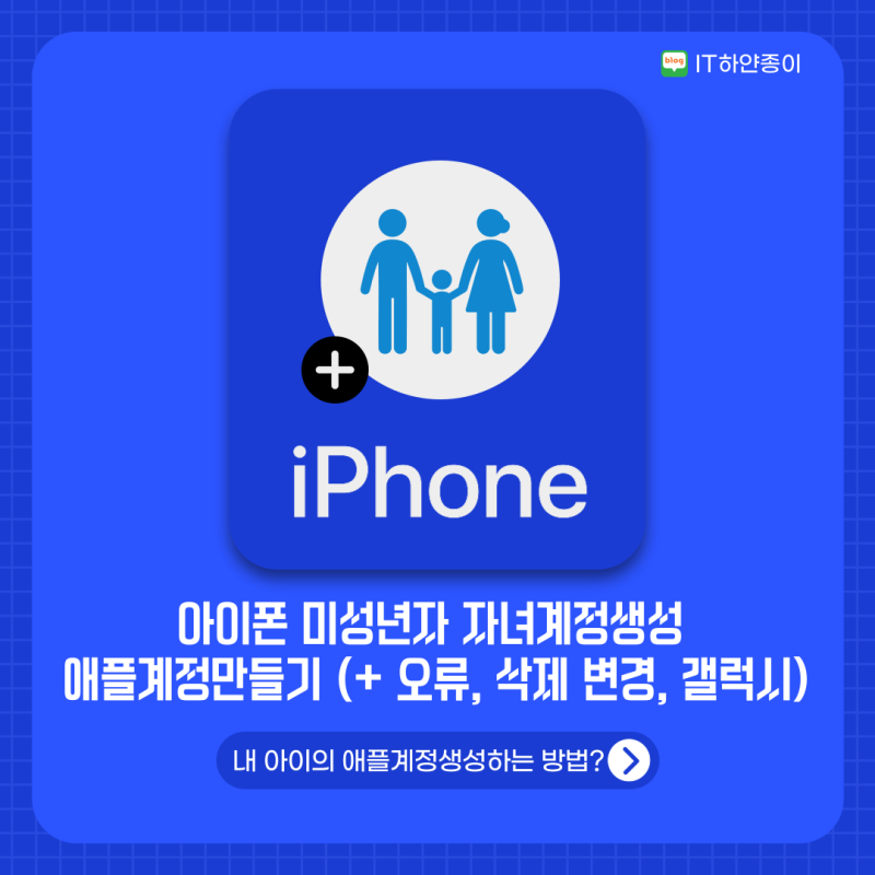 아이폰 미성년자 자녀계정생성 및 애플계정만들기 (+ 오류, 삭제 변경, 갤럭시)