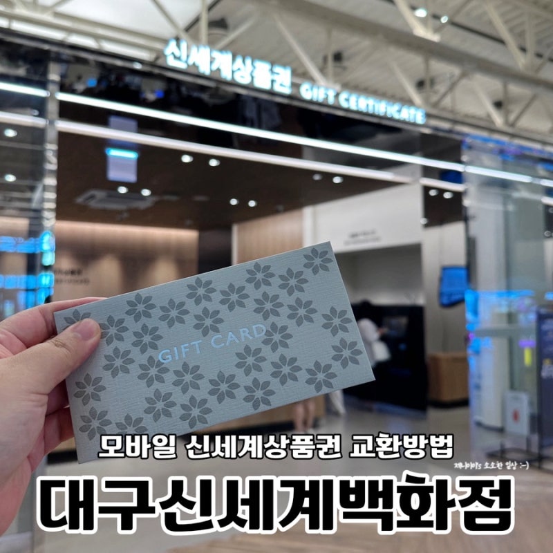 대구 신세계백화점 상품권 교환처 위치 모바일상품권 교환방법