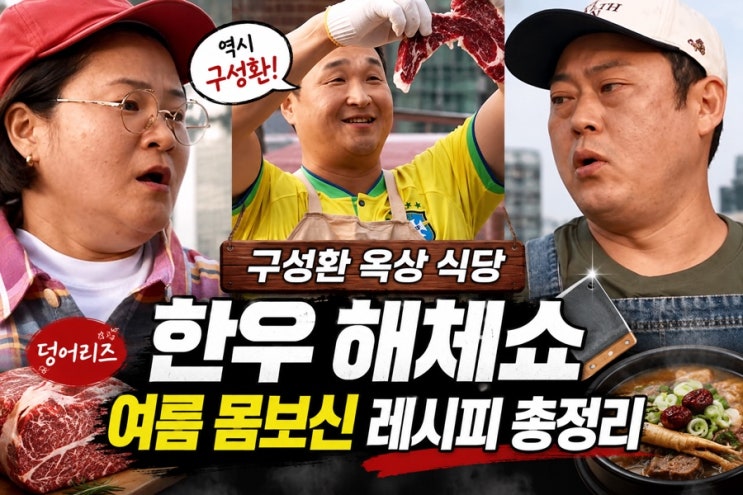 "<b>구성환</b> 옥상 식당" 나혼산 덩어리즈 <b>한우</b> 해체쇼와 여름 몸보신 레....