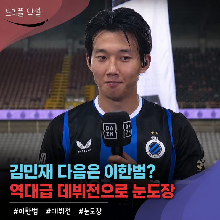 "3년 만에 OO억" 리그 첫 경기부터 <b>MOM</b> 받은 <b>이한범</b> 선수 몸값이 7배 뛴....