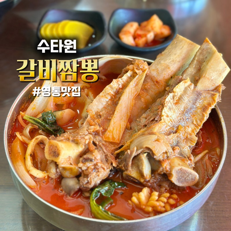 영통 수타원 소갈비짬뽕 주차 편한 수원 24시 짬뽕 맛집