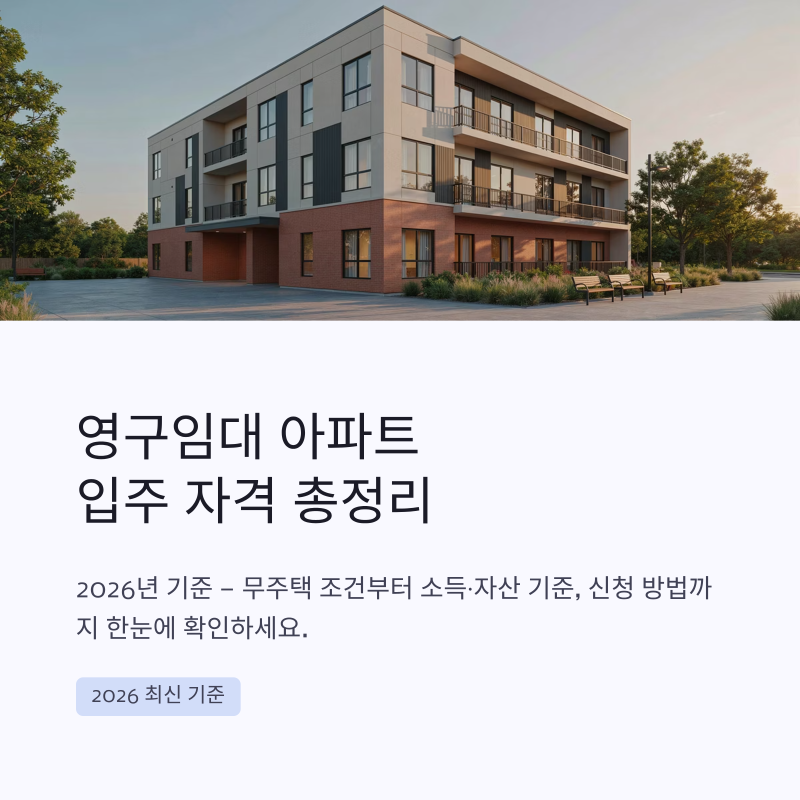 영구임대 아파트 입주 자격 총정리