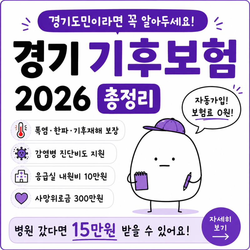 경기 기후보험 2026 총정리 경기도민 자동가입, 폭염·한파 보험금 신청방법 보험 금액 청구