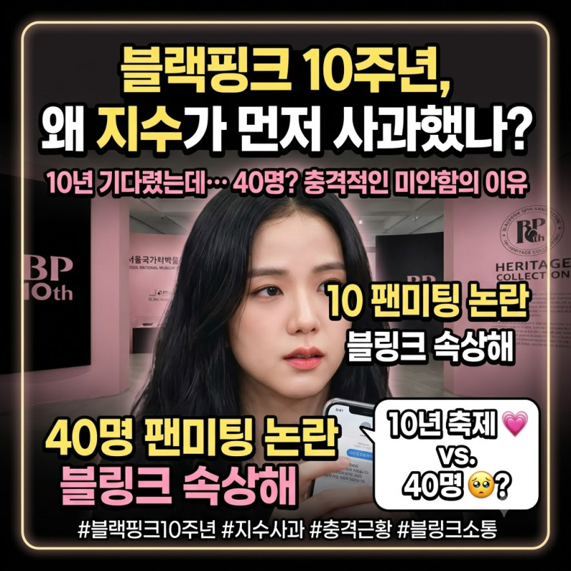 BLACKPINK's 10th Anniversary: 40 Fans, Why Jisoo Apologized First