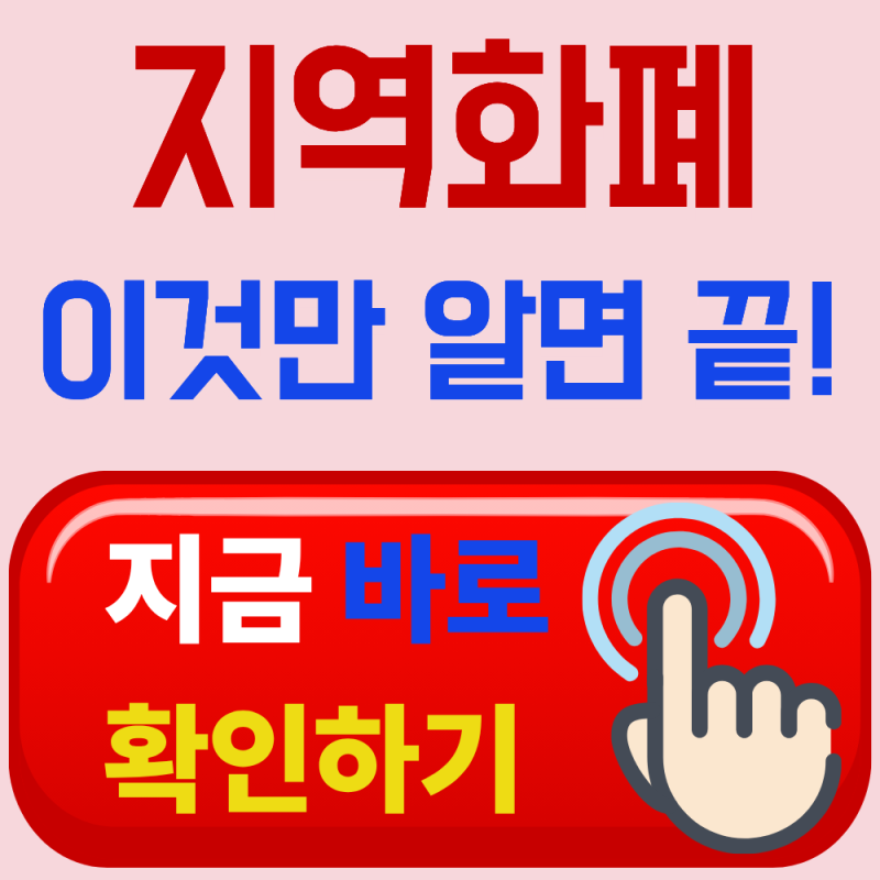 지역화폐 잔액조회 1분이면 끝! 환불 방법까지 총정리