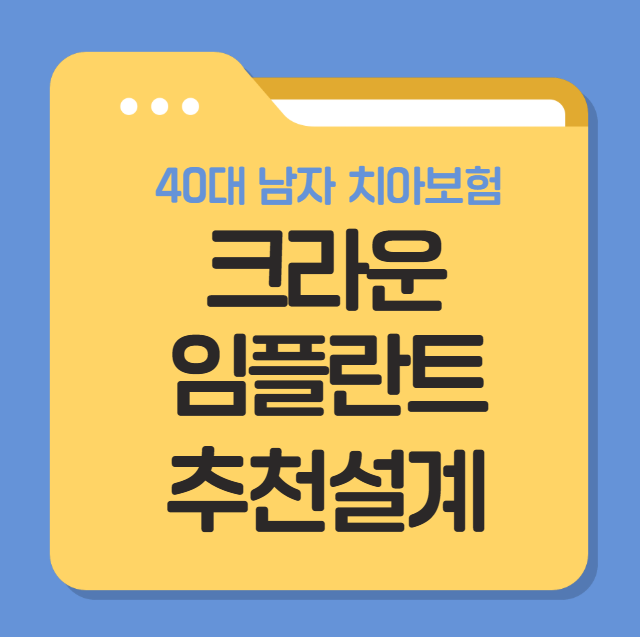 40대 46살 라이나 치아보험 크라운 임플란트 최대보장 추천설계