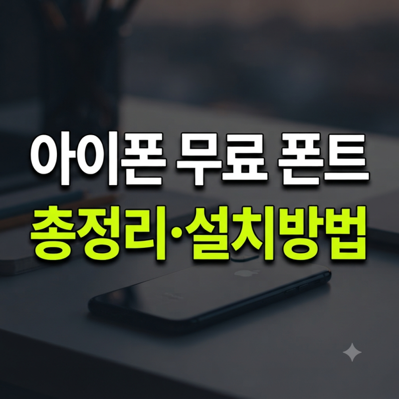 아이폰 무료 폰트 ttf 추천,공유부터 다운로드·설치·적용 방법까지 총정리