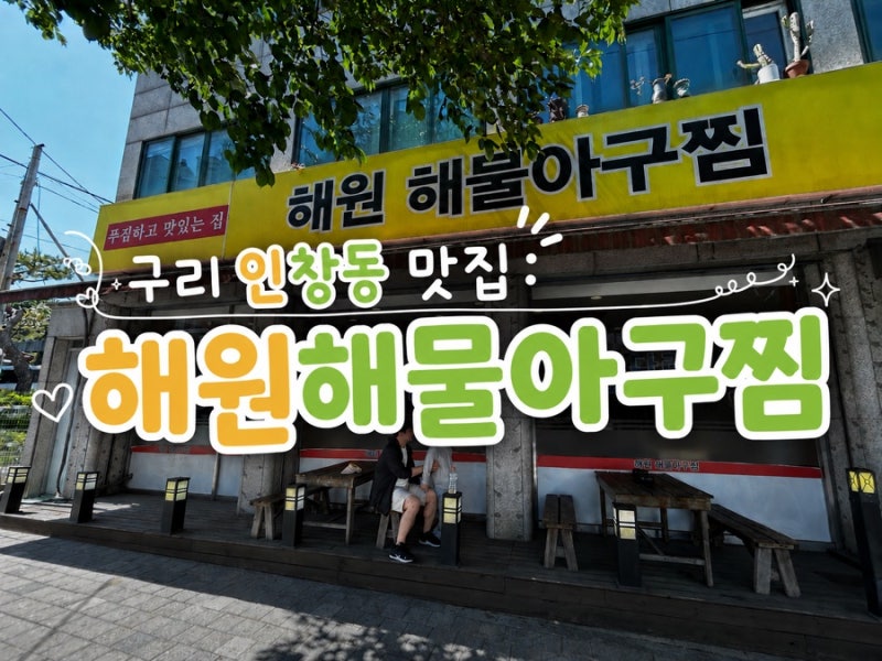 구리인창동맛집: 해원해물아구찜, 순한맛 아구찜 맛있게 먹고 온 후기