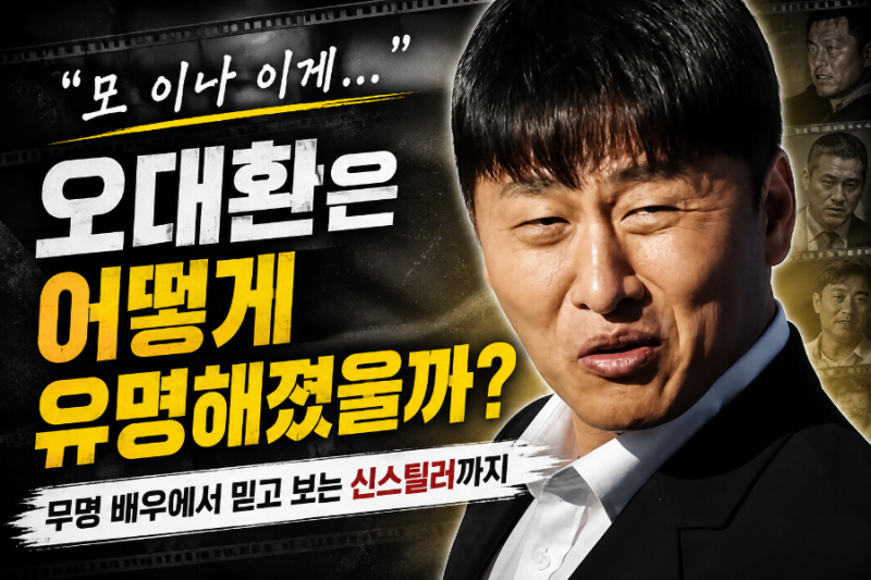 오대환은 어떻게 유명해졌을까? 무명 배우에서 믿고 보는 신스틸러가 되기까지