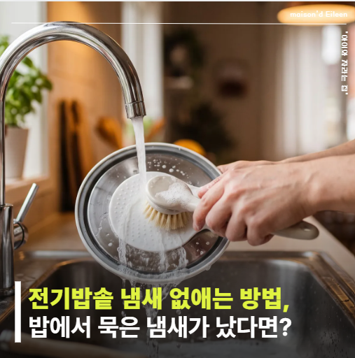 전기밥솥 냄새 없애는 방법, 내솥만 씻었더니 밥에서 묵은 냄새가 났어요.
