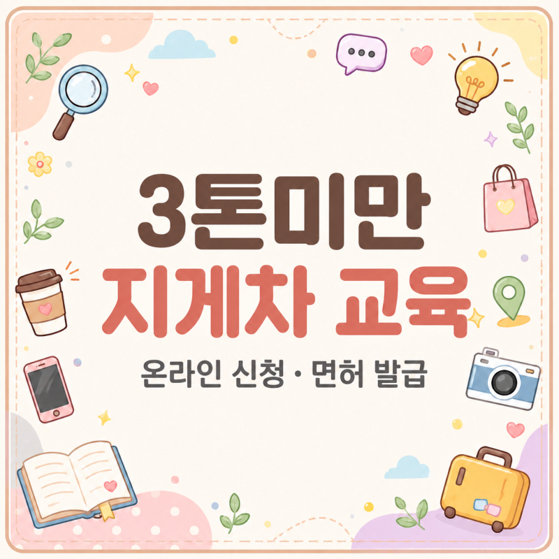 3톤미만 지게차 운전하려면? 교육 온라인 신청법