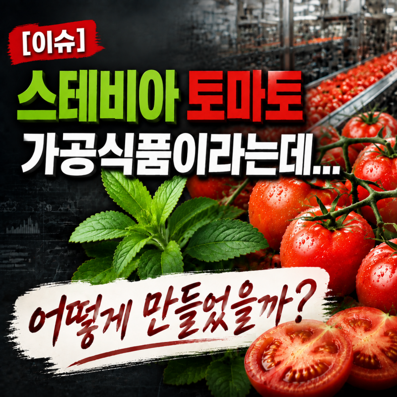 [이슈] 스테비아 토마토 가공식품이라는데... 만드는 방법과 원리는 무엇일까? 효능과 대장균....