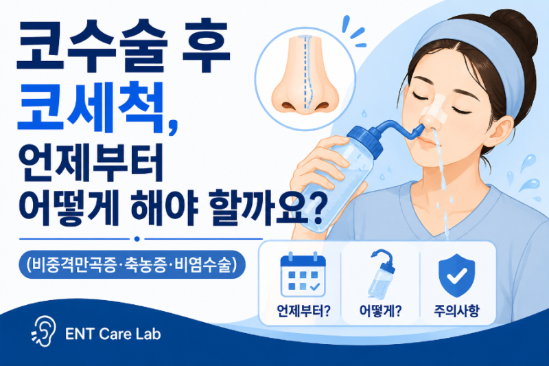 코수술 후 코세척, 언제부터 어떻게 해야 할까요? (비중격만곡증·축농증·비염수술)