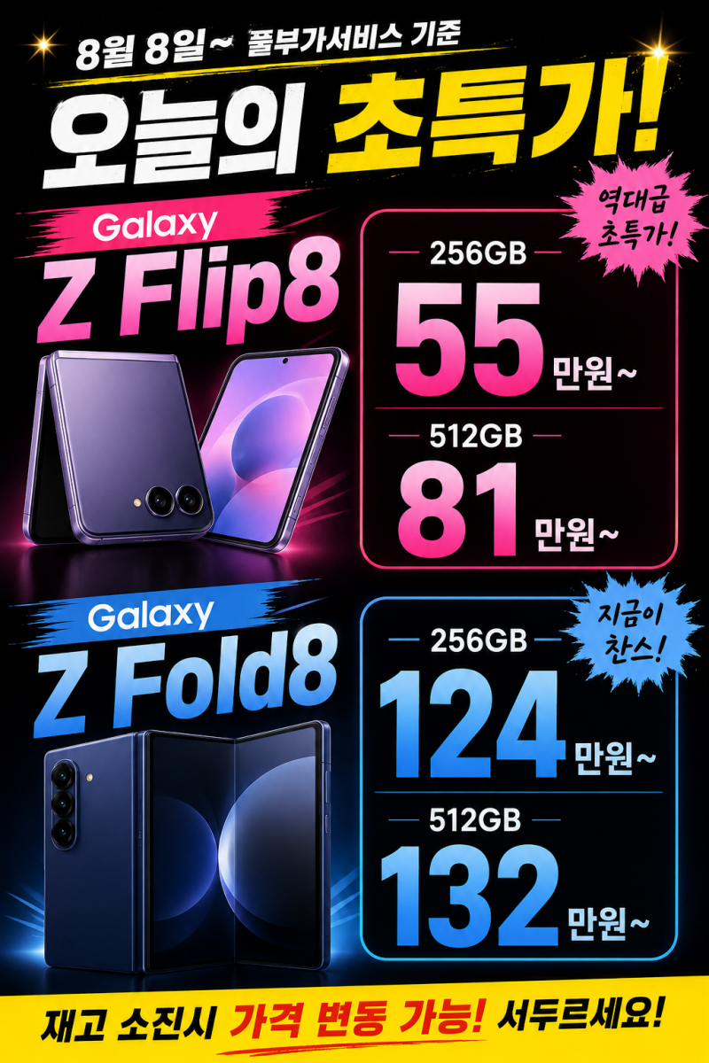 부산휴대폰성지 Z플립8·Z폴드8 싼곳 동래점 시세표 공개