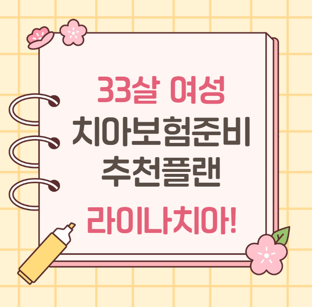 30대 여자 치아보험 33살 라이나 크라운 임플란트 풀 보장 추천플랜