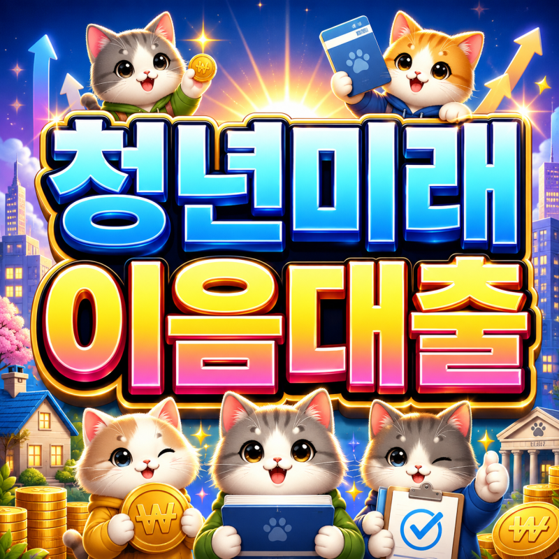 2026 청년미래이음대출 최대 500만원 연 4.5% 이내 최대 6년 거치 청년이 받을 수 있는 핵심 혜택....