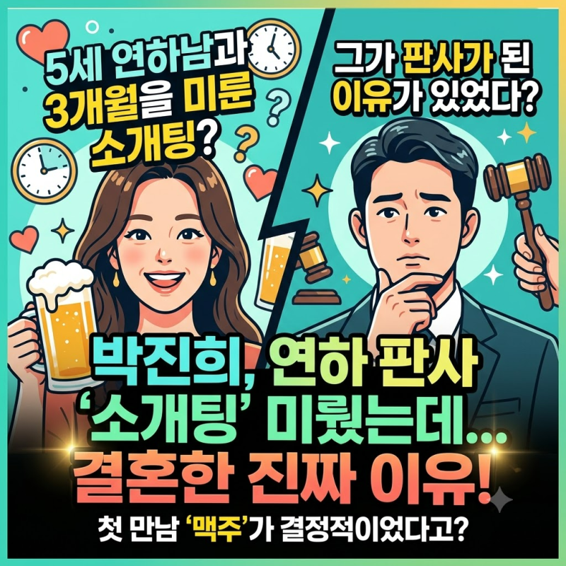 박진희, 5세 연하 판사 3개월 미뤘다…결혼한 이유
