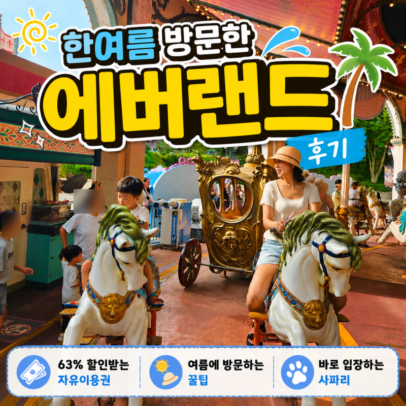 에버랜드 자유이용권 큐패스 없이 사파리 X 여름 폭염